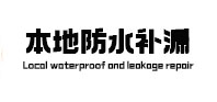边坝卫生间防水补漏